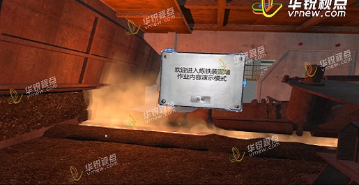 钢厂高危作业VR安全培训——炼铁装泥作业