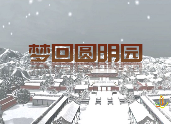 VR文旅软件之梦回圆明园