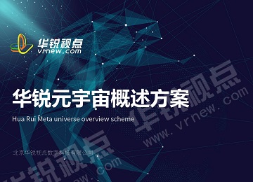 华锐视点元宇宙概述方案