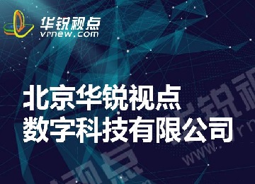 华锐视点公司介绍（VR/AR/元宇宙/数字孪生）