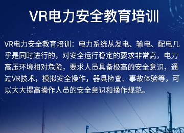 VR电力作业及事故演练培训系统