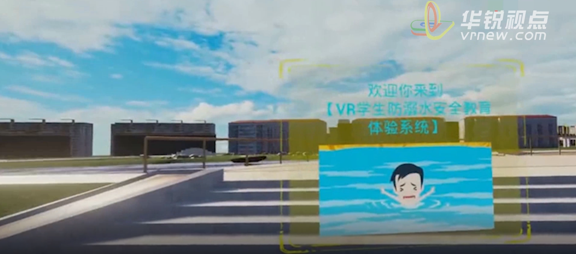 VR防溺水安全教育体验系统