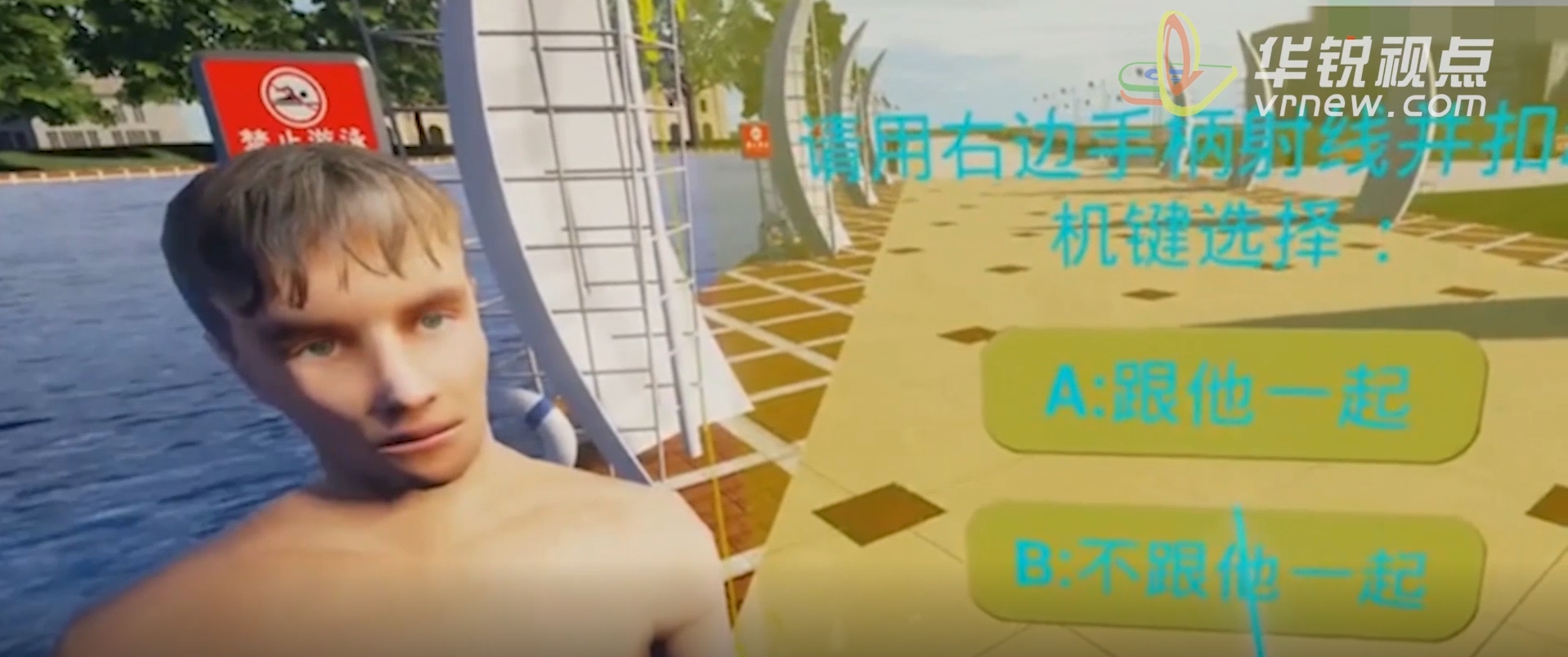 VR防溺水安全教育体验系统