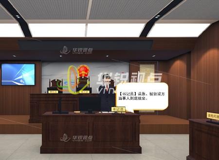 法院VR庭审模拟软件