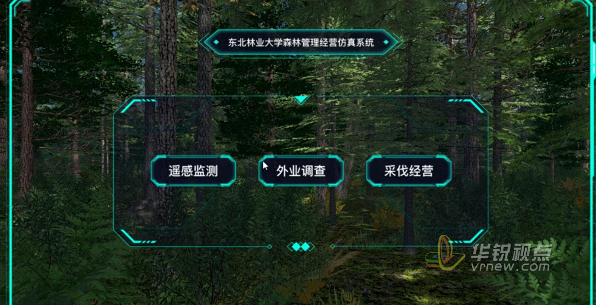森林资源监测及经营管理VR虚拟仿真实践教学平台