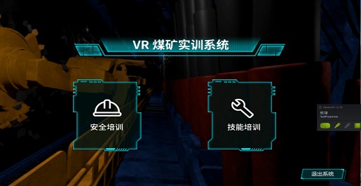 VR煤矿实训系统——采煤机VR模拟训练