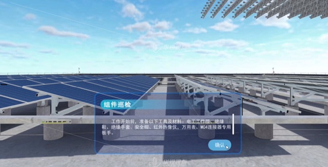 光伏组件巡检VR操作实训课件