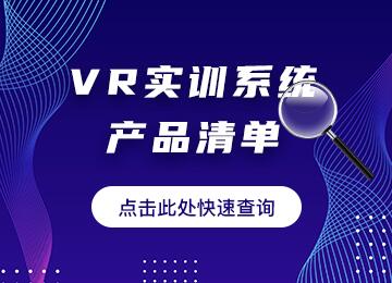 VR实训系统产品清单