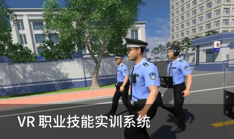 VR职业技能实训系统