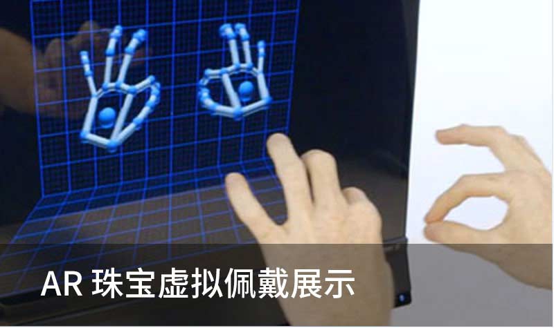 AR珠宝虚拟佩戴展示