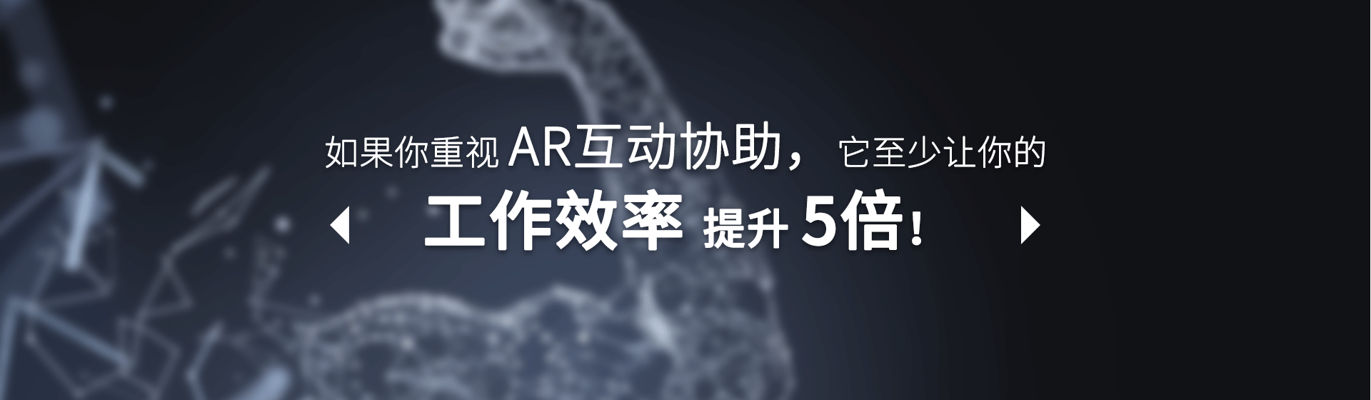 华锐AR互动协助