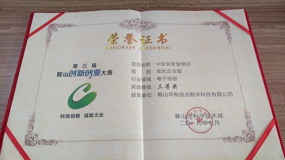 鞍山华锐视点VR安全培训项目荣获第三届鞍山创新创业大赛三等奖