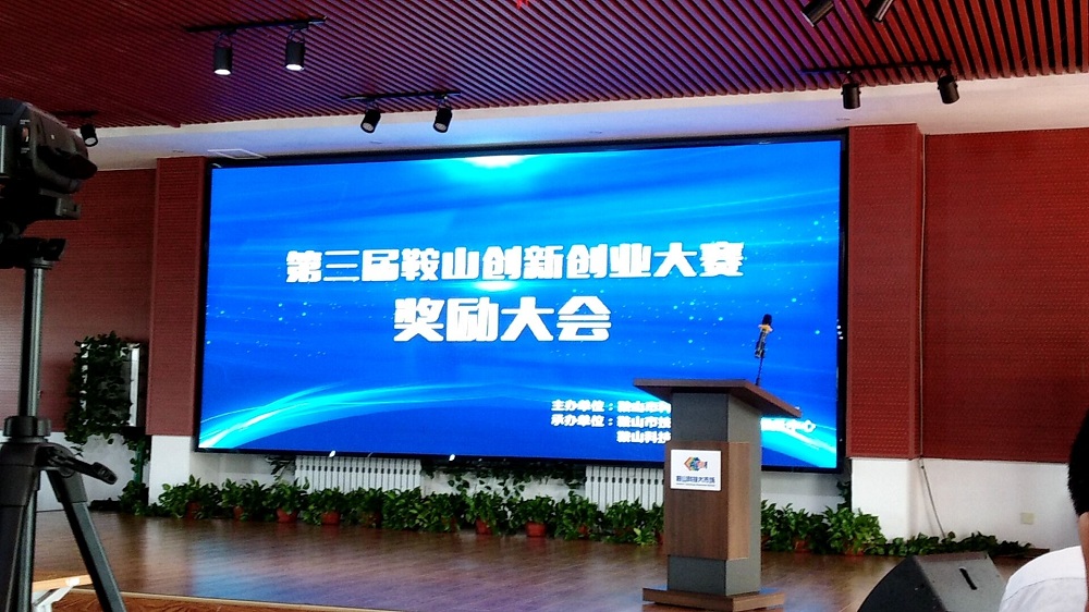 鞍山华锐视点VR安全培训项目荣获第三届鞍山创新创业大赛三等奖