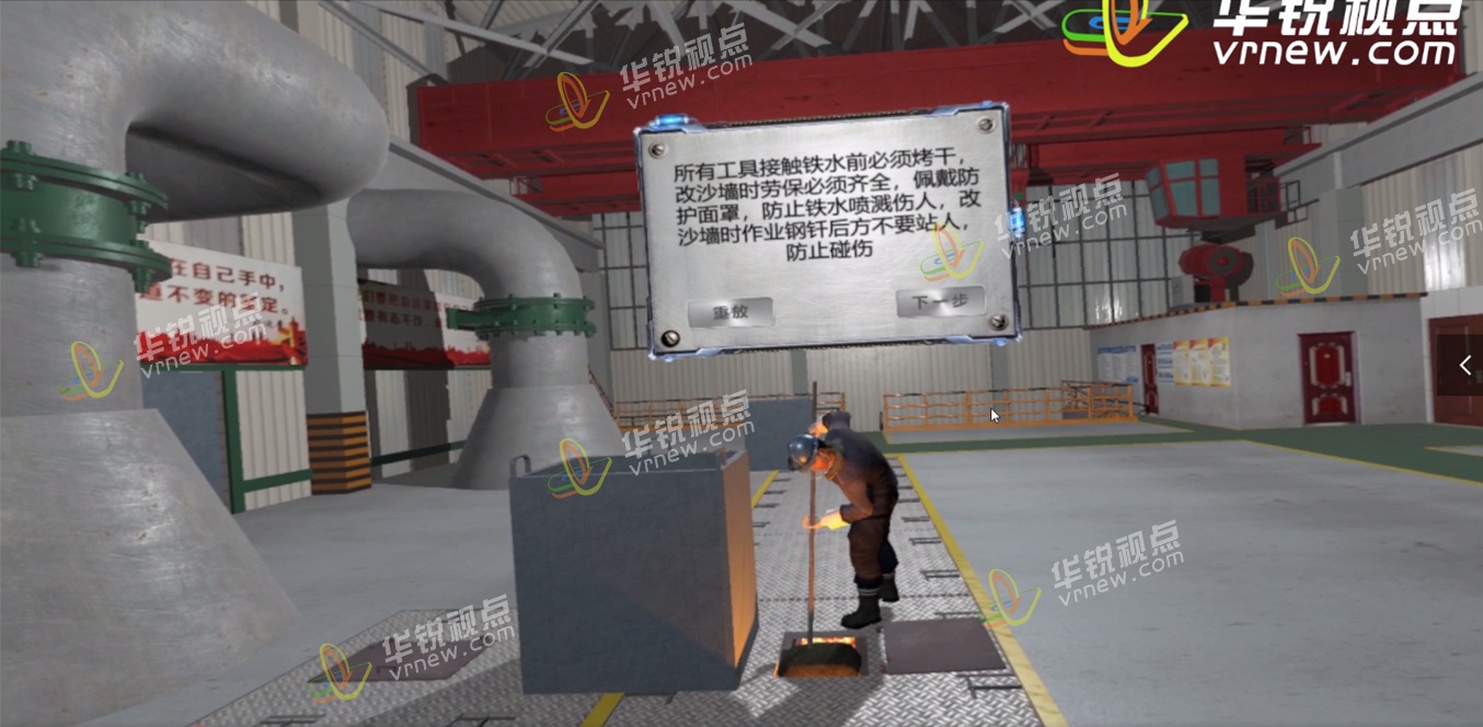 钢厂高危作业VR安全培训——改沙墙作业