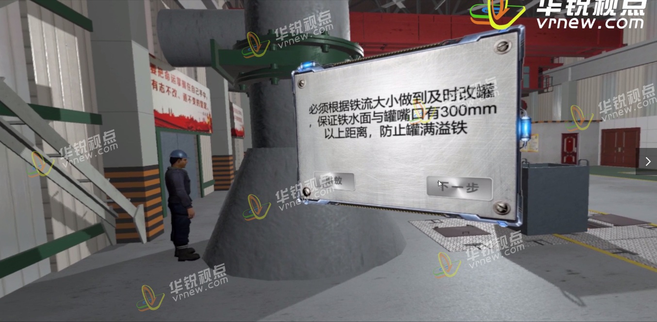 钢厂高危作业VR安全培训——改沙墙作业