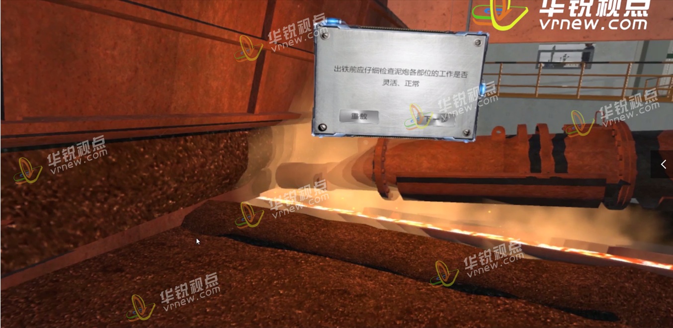 钢厂高危作业VR安全培训——炼铁装泥作业