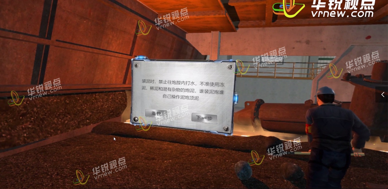 钢厂高危作业VR安全培训——炼铁装泥作业