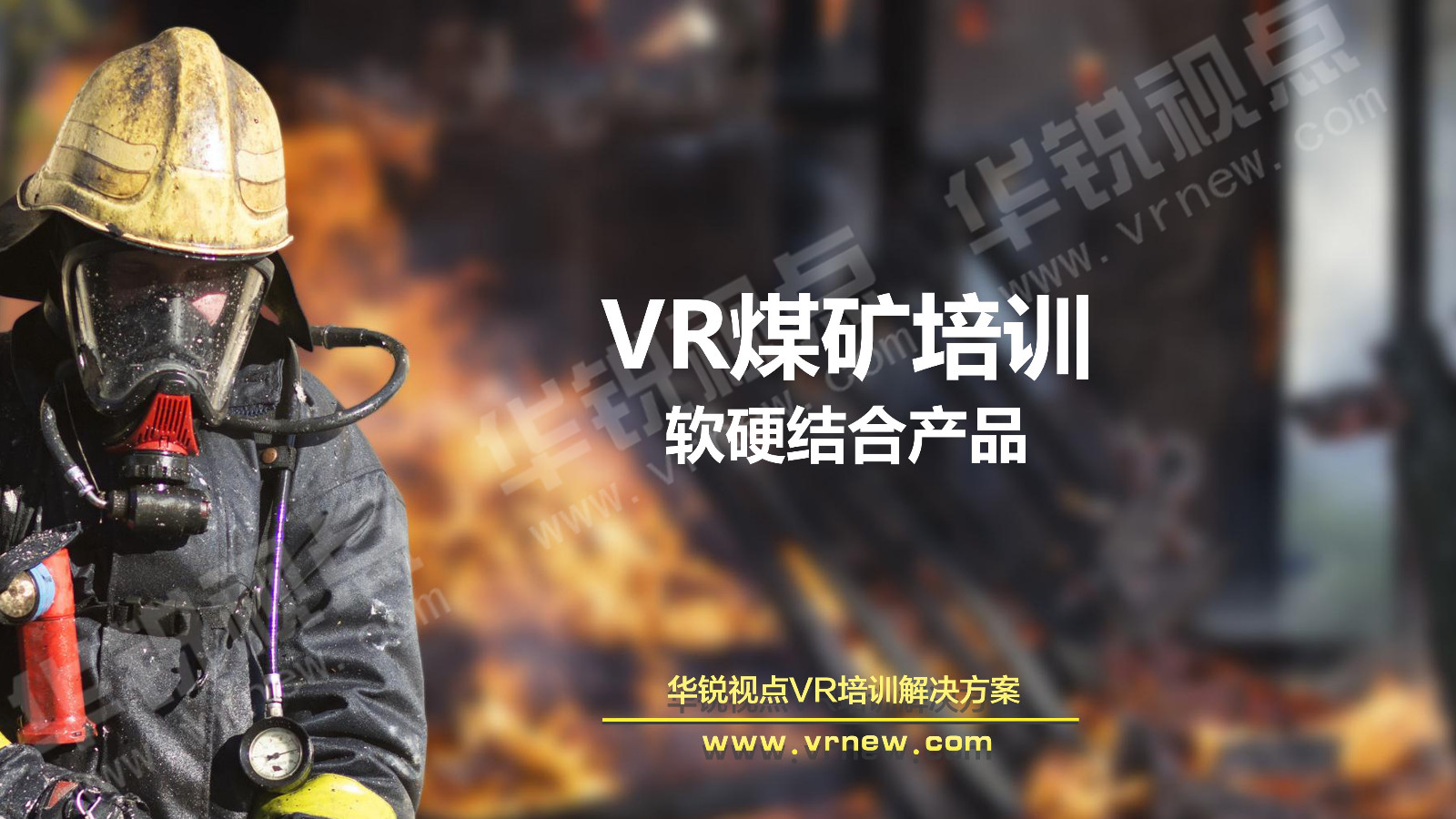 VR煤矿安全培训