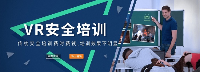 VR安全教育培训