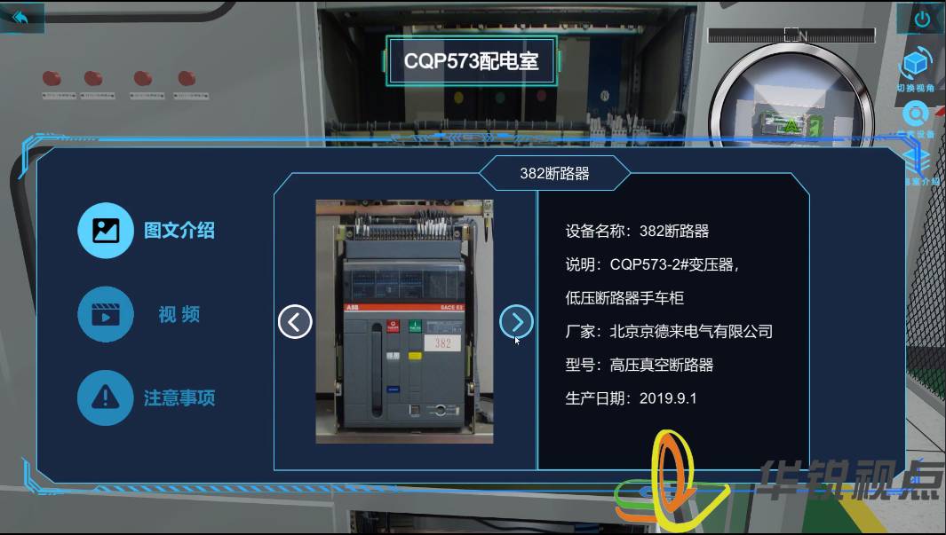 VR变电站设备巡检系统