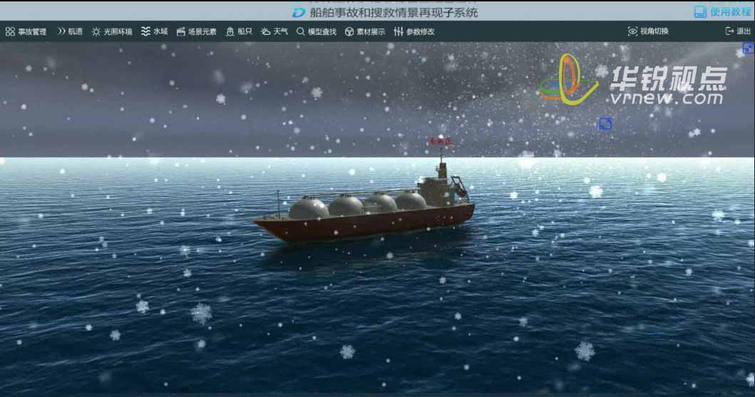 VR船舶事故和搜救情景再现系统