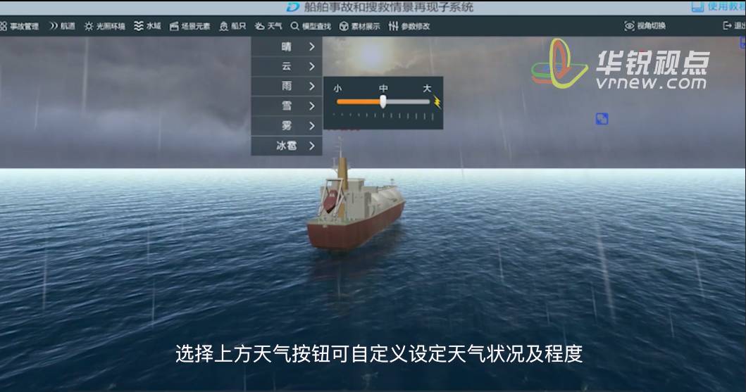 VR船舶事故和搜救情景再现系统