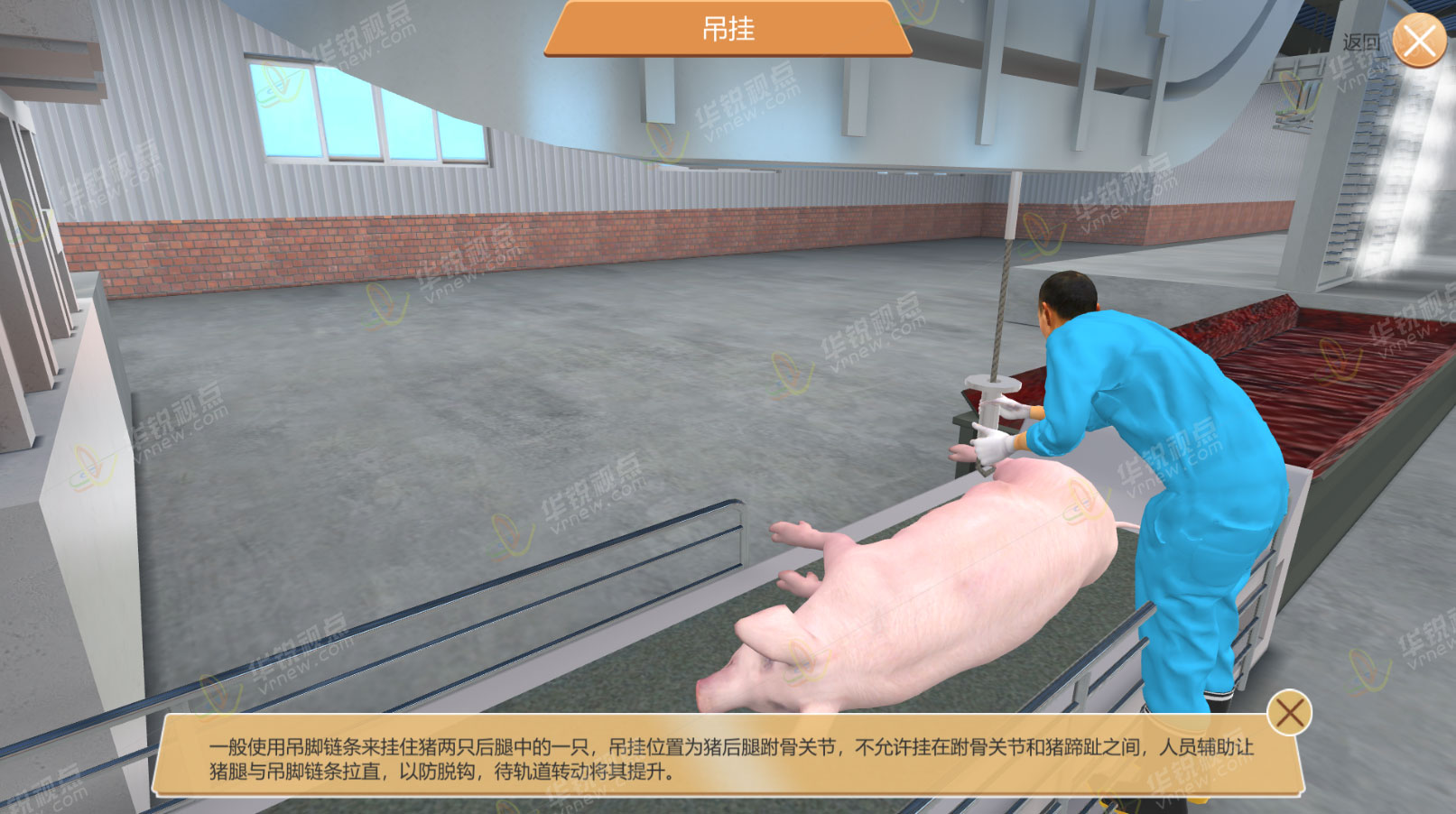 生猪屠宰及检疫VR虚拟仿真实验软件
