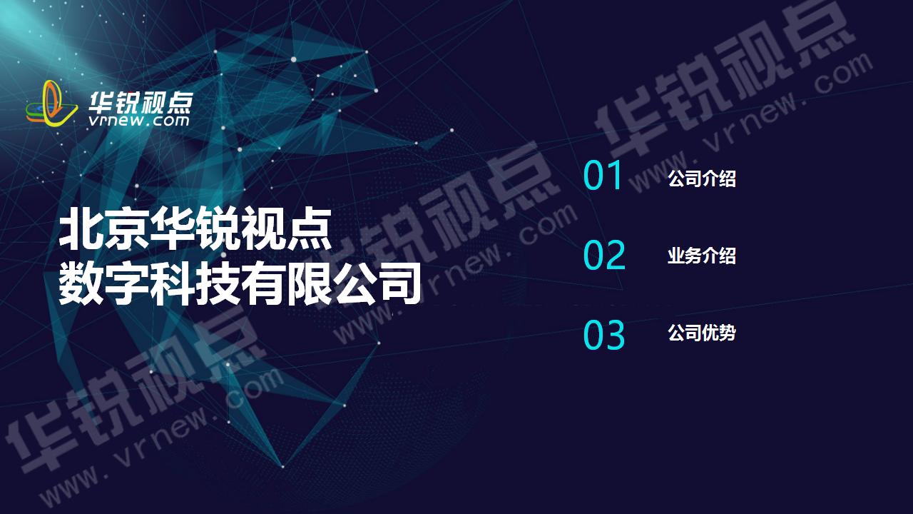 华锐视点VR/AR/元宇宙业务介绍