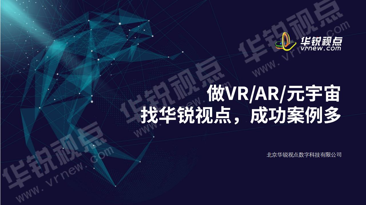 华锐视点VR/AR/元宇宙业务介绍