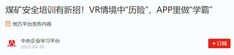 华锐视点VR煤矿十大工种安全培训系统，获学习强国青睐