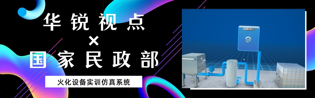 VR火化设备实训仿真系统