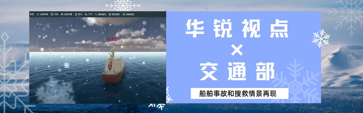 VR船舶事故和搜救情景再现系统