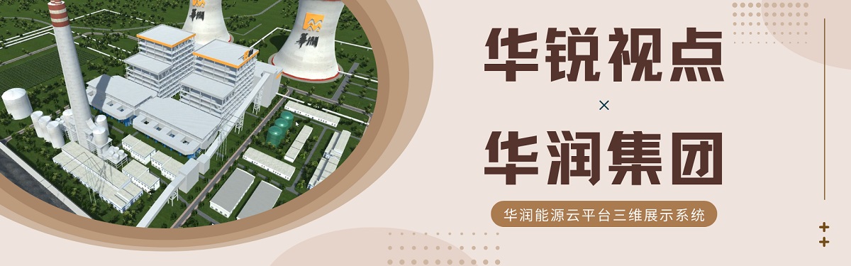 华润集团能源云平台三维展示平台