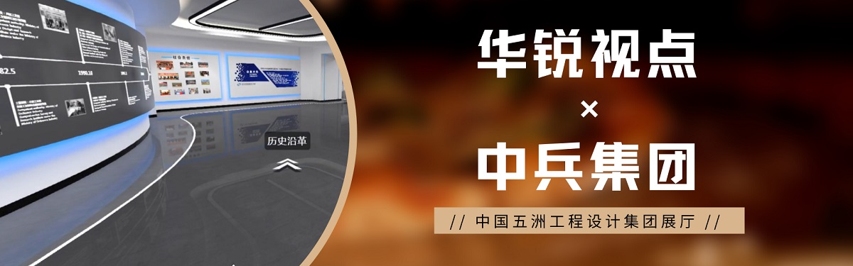 中国五洲工程设计3D企业展厅