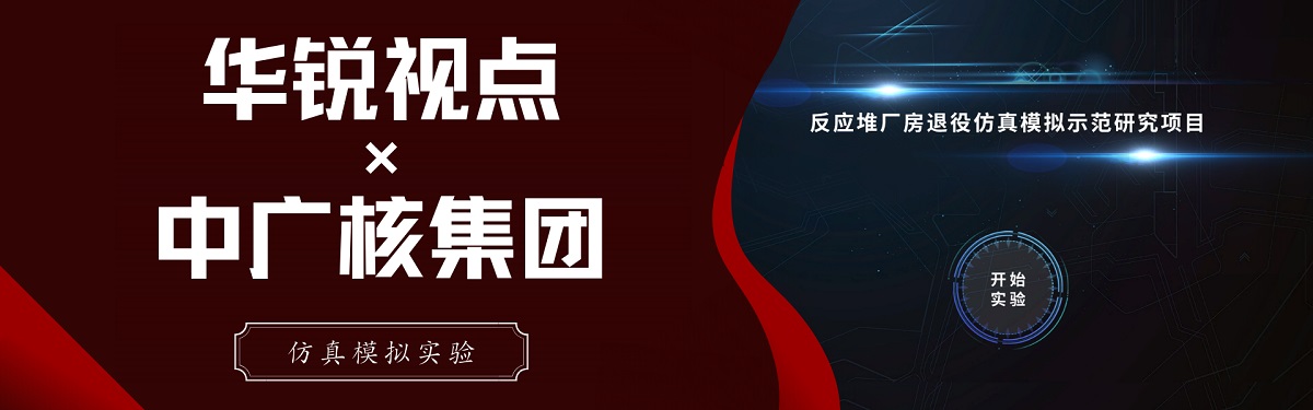 反应堆厂房退役VR虚拟仿真模拟实训系统