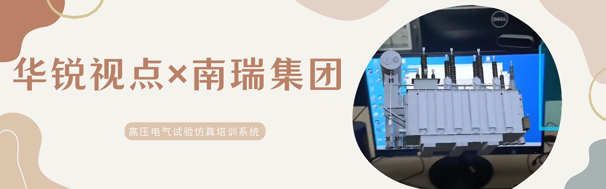 高压电气试验VR虚拟仿真培训系统