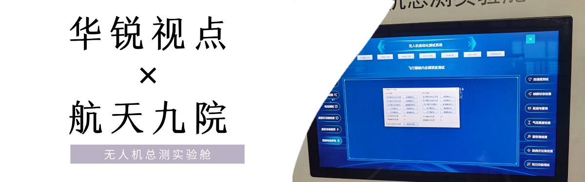 航天九院无人机总测实验舱软件