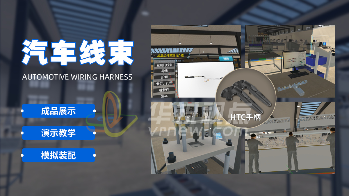 VR汽车线束制作组装虚拟仿真实训系统