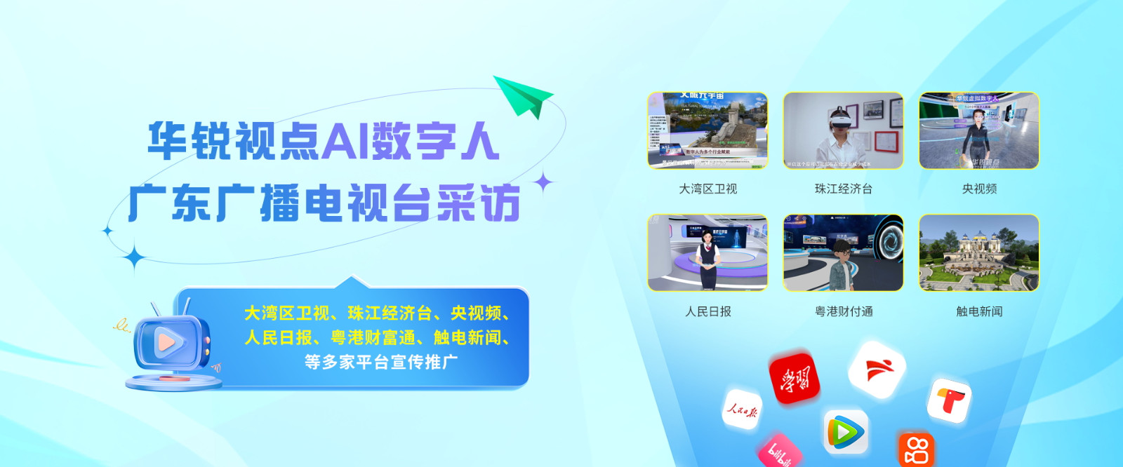 华锐视点受邀接受广东广播电视台《大湾区财富通》栏目组采访，深入布局AI数字人应用整体解决方案！