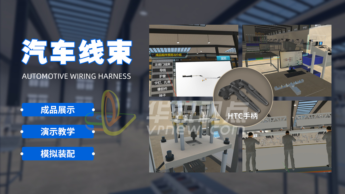 VR汽车线束组装虚拟仿真实训平台（HTC端）