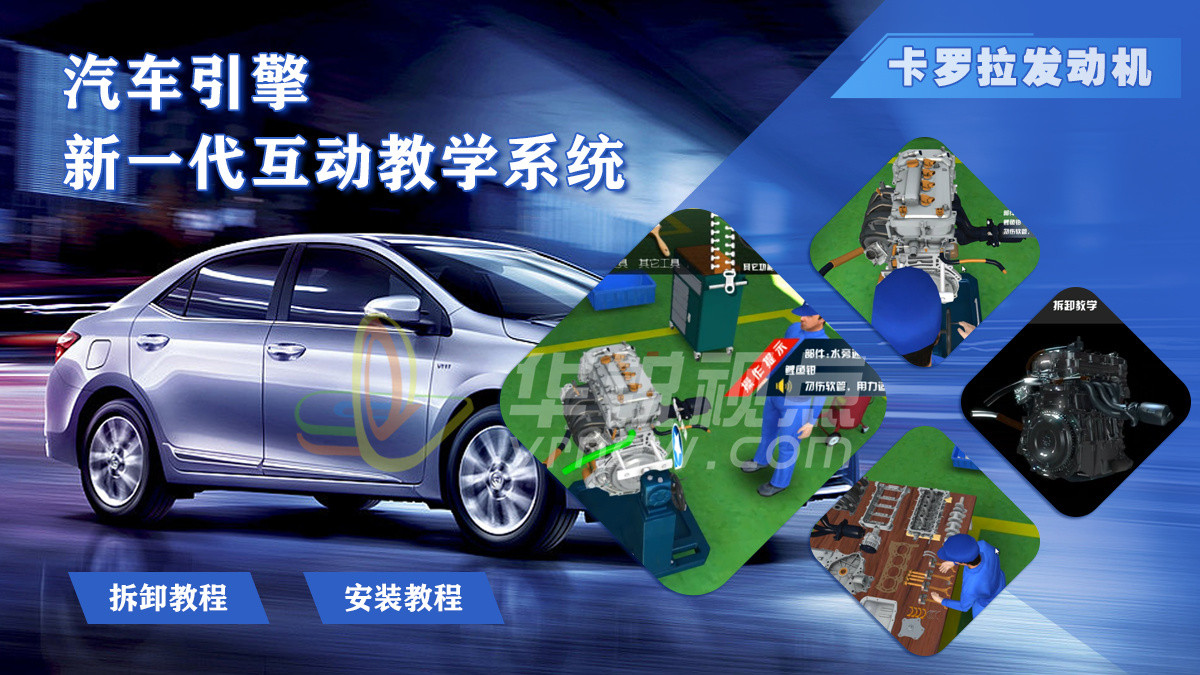 VR汽车发动机拆装虚拟仿真实训