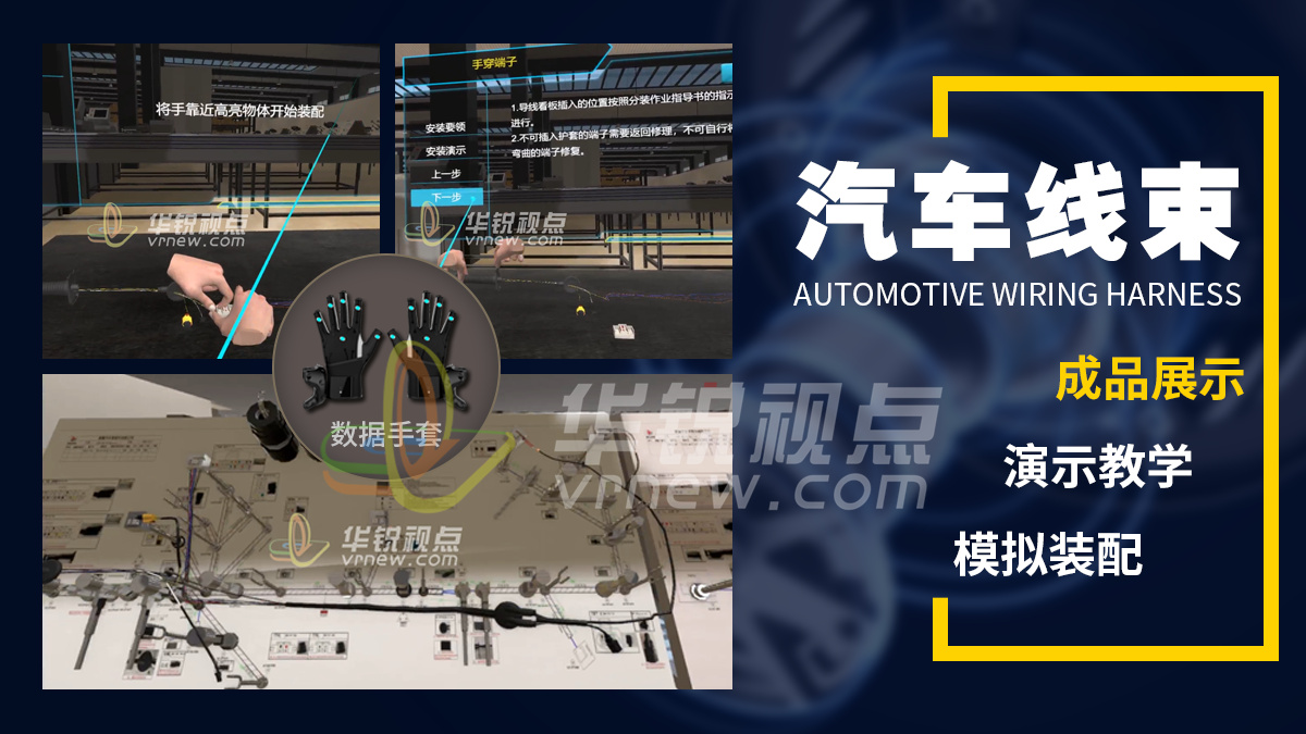 VR汽车线束组装工艺设计互动培训