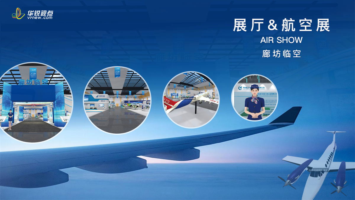 临空装备3D线上展厅