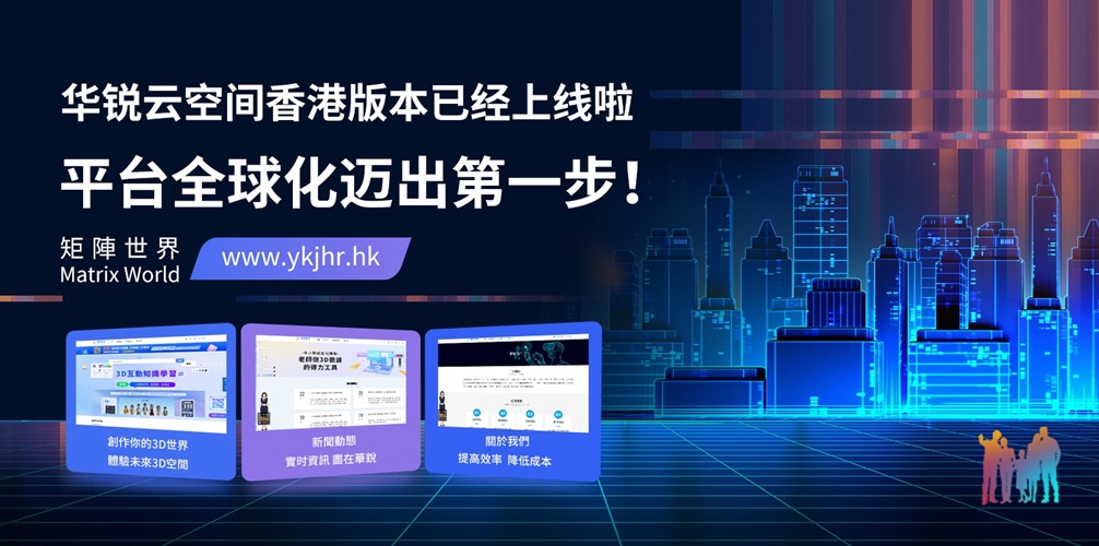 重要时刻!华锐云空间香港版本上线啦，平台全球化迈出第一步!