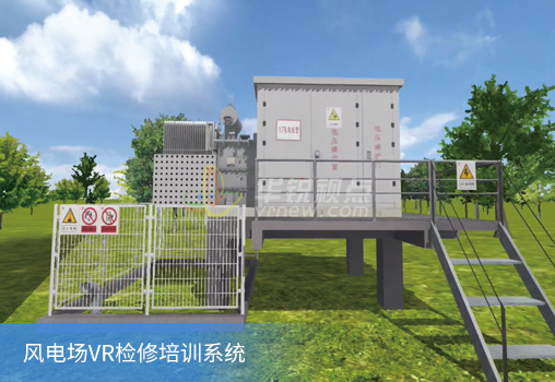 风电场VR检修培训系统.png
