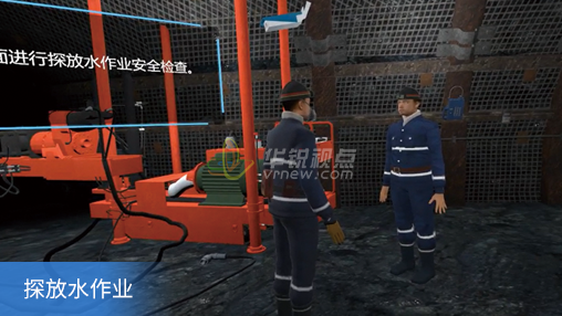 探放水作业.png