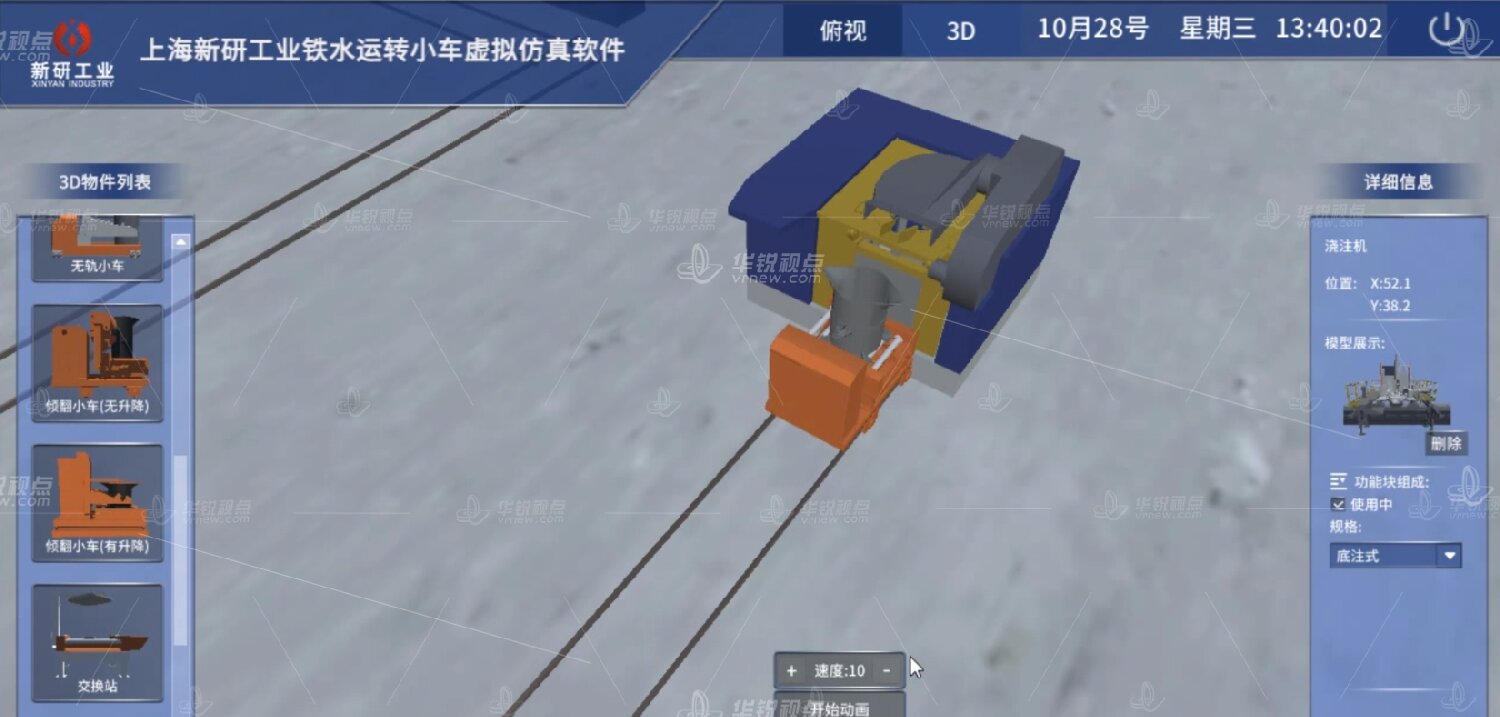 铁水运转小车VR虚拟仿真