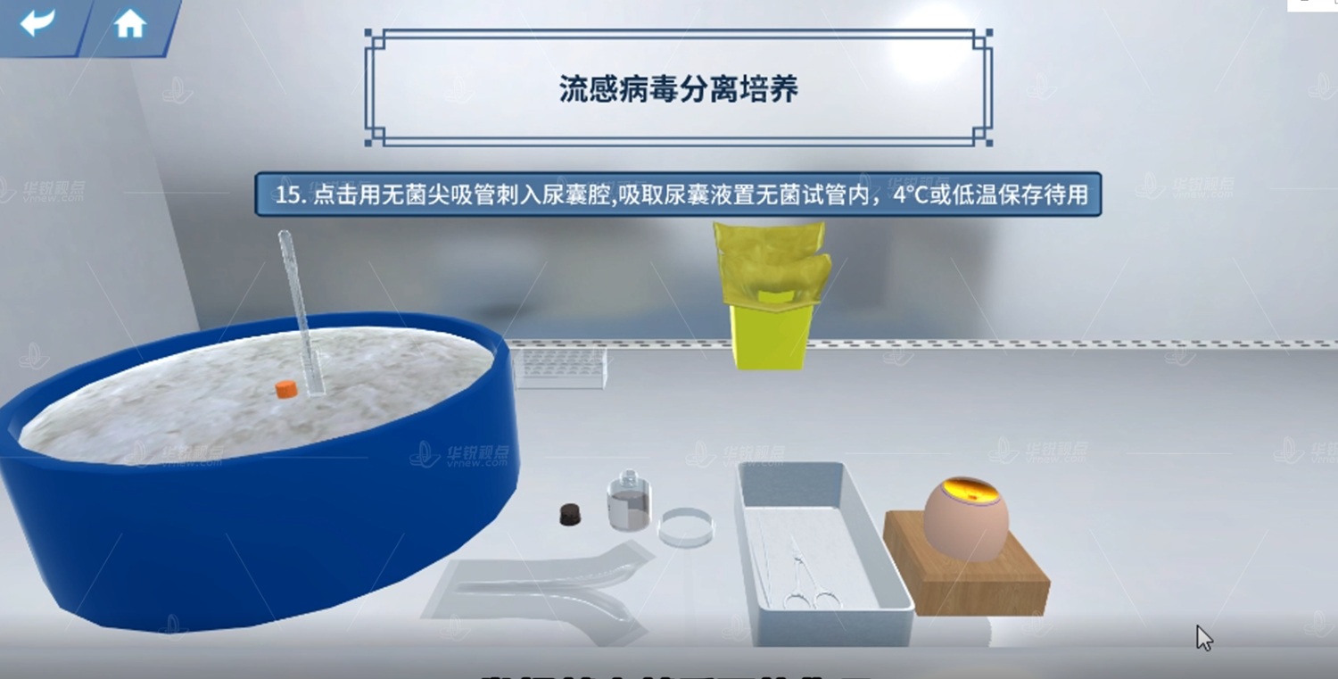 流感病毒分离鉴定VR虚拟仿真实验