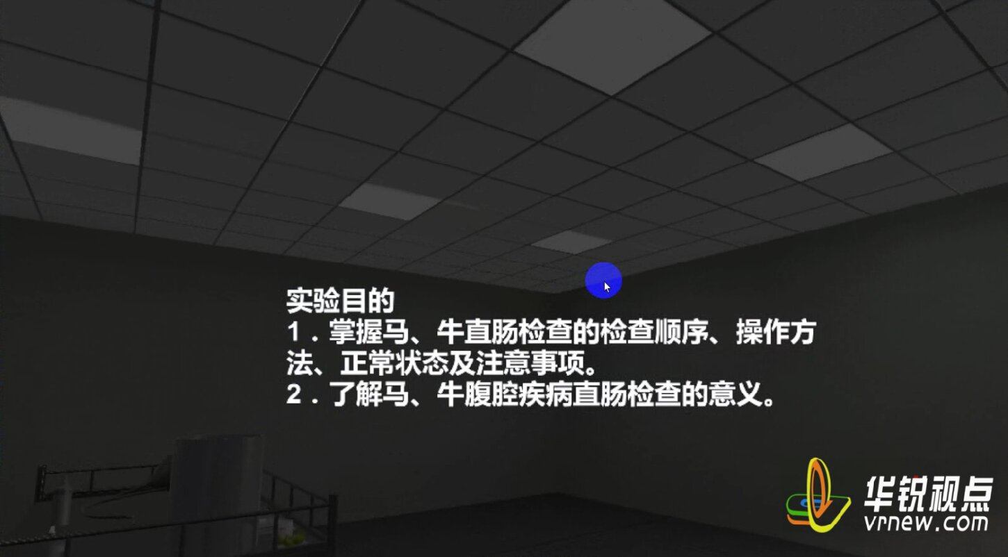 牛马直肠检查/手术VR仿真教学软件