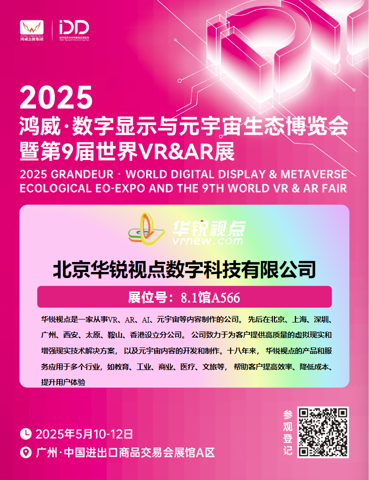 【智联虚实，共创未来】——北京华锐视点诚邀您共赴2025全球元宇宙技术盛宴